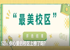 優(yōu)佳加2022年“最美校區(qū)”票選活動(dòng)圓滿收官！