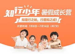 名額僅剩一半！暑假安排快人一步，孩子騰飛掌握先機(jī)！