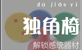 感統(tǒng)教具——獨(dú)角椅
